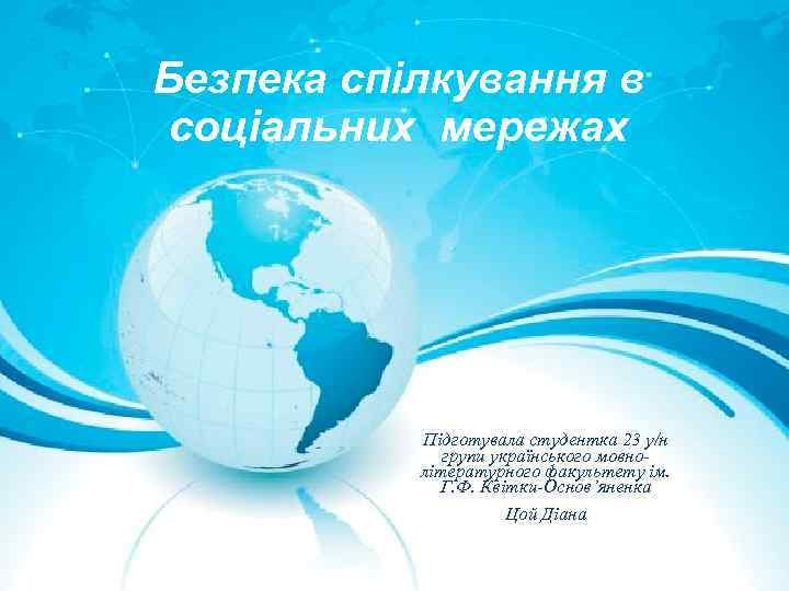 Безпека спілкування в соціальних мережах Підготувала студентка 23 у/н групи українського мовнолітературного факультету ім.