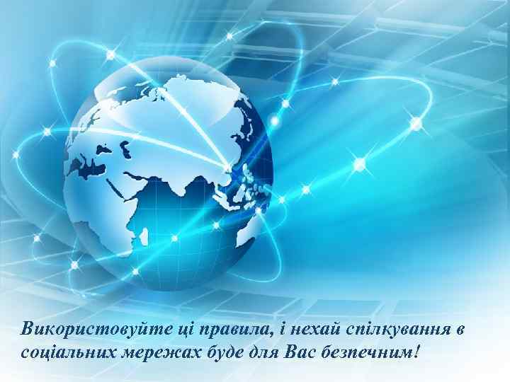 Використовуйте ці правила, і нехай спілкування в соціальних мережах буде для Вас безпечним! 