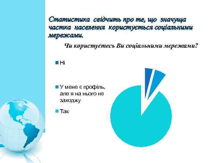 Статистика свідчить про те, що значуща частка населення користується соціальними мережами. Чи користуєтесь Ви