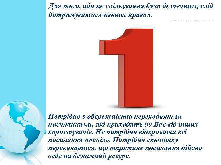 Для того, аби це спілкування було безпечним, слід дотримуватися певних правил. Потрібно з обережністю