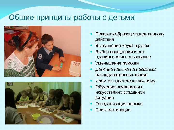 Общие принципы работы с детьми Показать образец определенного действия Выполнение «рука в руке» Выбор