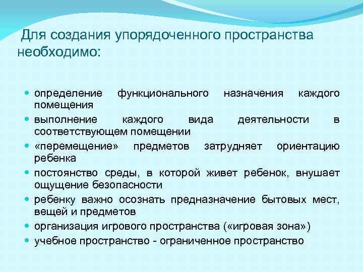 Для создания упорядоченного пространства необходимо: определение функционального назначения каждого помещения выполнение каждого вида деятельности