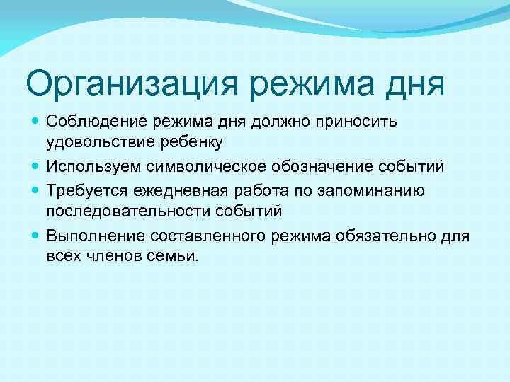 Организация режима дня Соблюдение режима дня должно приносить удовольствие ребенку Используем символическое обозначение событий