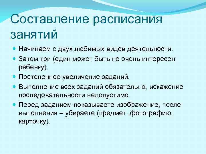 Составление расписания занятий Начинаем с двух любимых видов деятельности. Затем три (один может быть