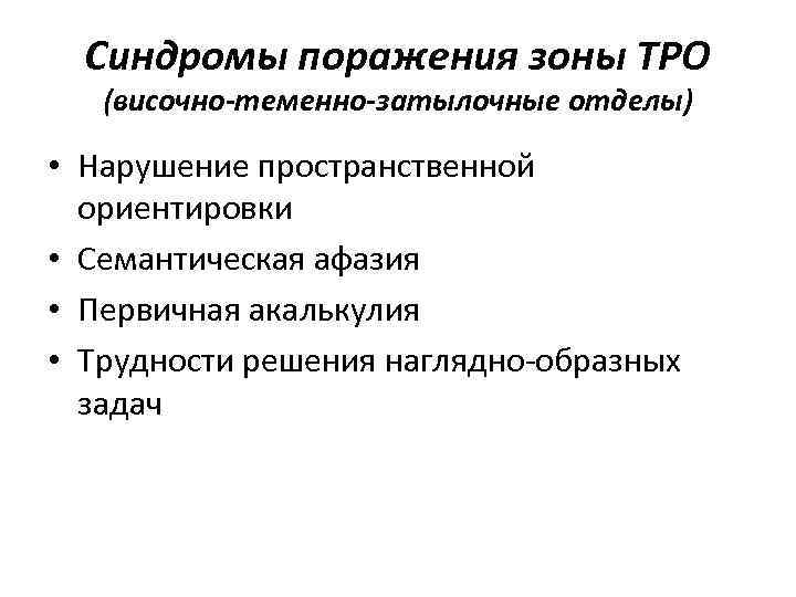 Синдромы поражения зоны ТРО (височно-теменно-затылочные отделы) • Нарушение пространственной ориентировки • Семантическая афазия •