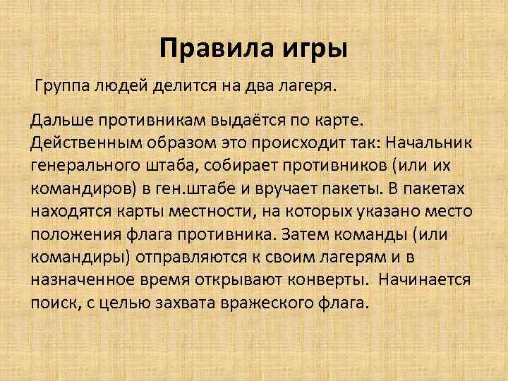 Правила игры Группа людей делится на два лагеря. Дальше противникам выдаётся по карте. Действенным