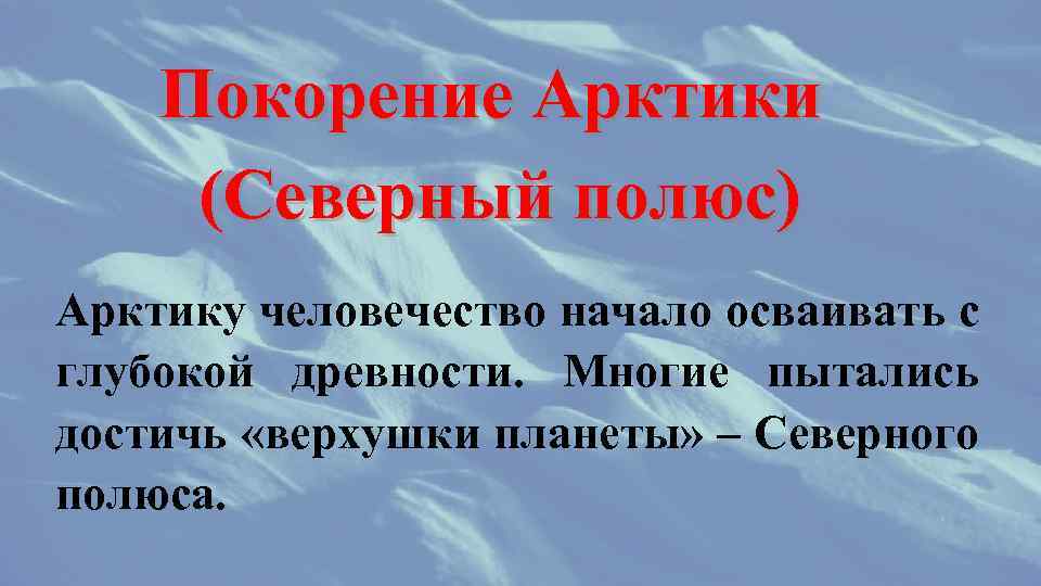 Кто покорил северный полюс