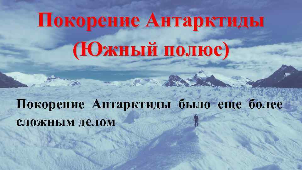 Покорение полюса. Покорение Антарктиды. Антарктида покорение Южного полюса. Южный полюс презентация. Покорение силы окружающий мир презентация.