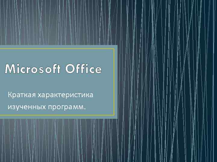 Microsoft Office Краткая характеристика изученных программ. 