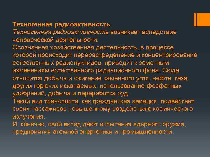 Техногенная радиоактивность возникает вследствие человеческой деятельности. Осознанная хозяйственная деятельность, в процессе которой происходит перераспределение
