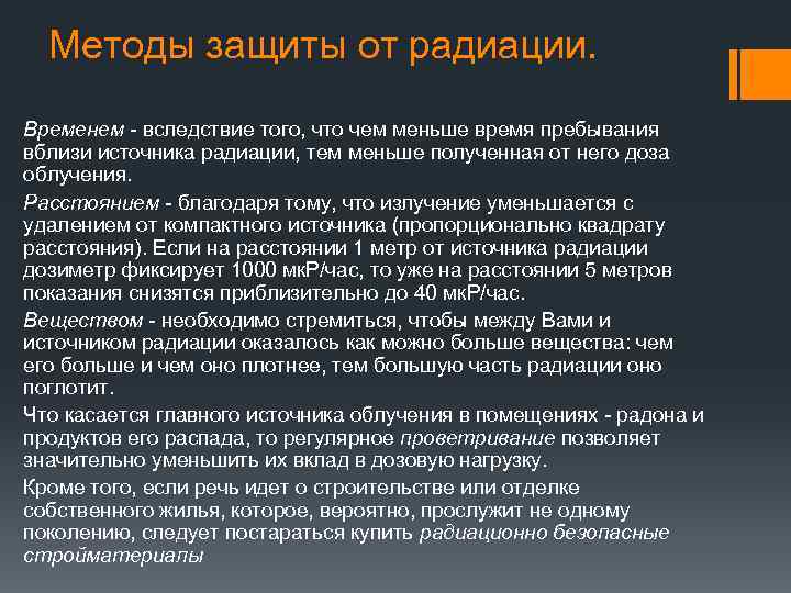Методы защиты от радиации. Временем - вследствие того, что чем меньше время пребывания вблизи
