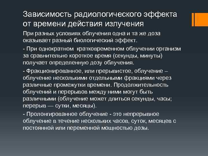 Зависимость радиологического эффекта от времени действия излучения При разных условиях облучения одна и та