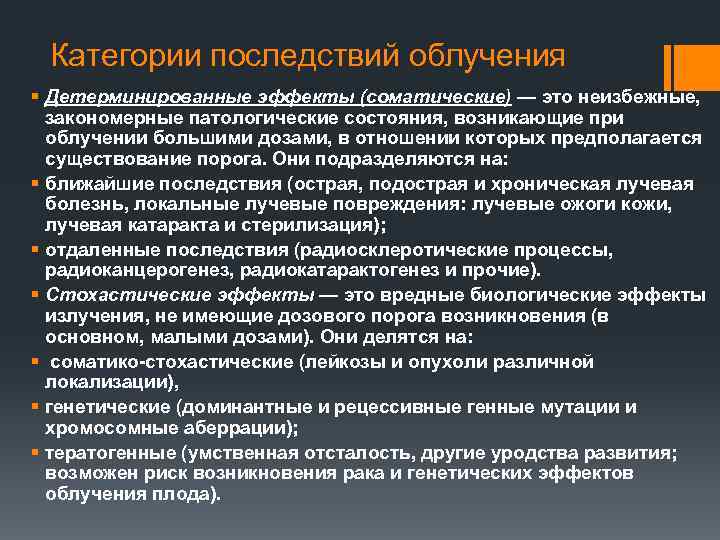 Категории последствий облучения § Детерминированные эффекты (соматические) — это неизбежные, закономерные патологические состояния, возникающие
