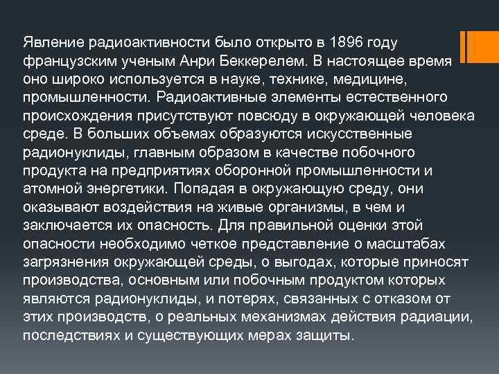 Явление радиоактивности было открыто в 1896 году французским ученым Анри Беккерелем. В настоящее время