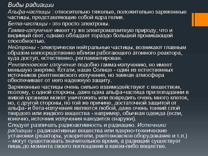 Виды радиации Альфа-частицы : относительно тяжелые, положительно заряженные частицы, представляющие собой ядра гелия. Бета-частицы