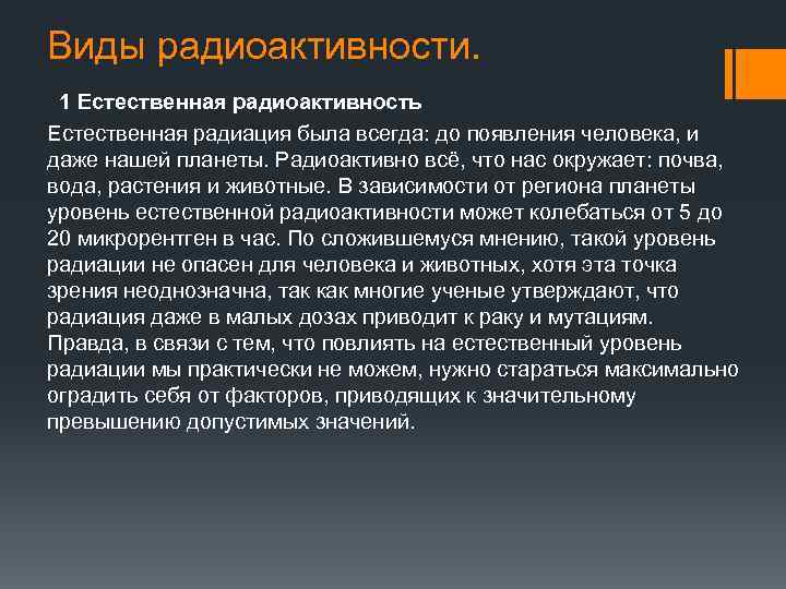 Виды радиоактивности. 1 Естественная радиоактивность Естественная радиация была всегда: до появления человека, и даже