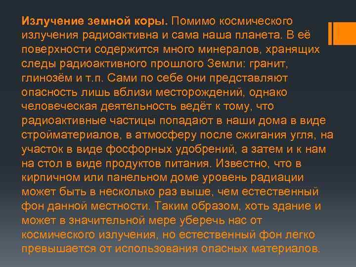 Излучение земной коры. Помимо космического излучения радиоактивна и сама наша планета. В её поверхности