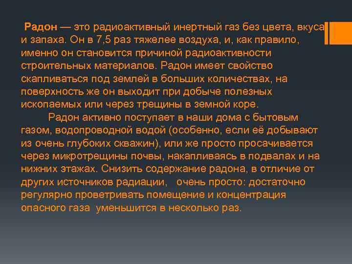  Радон — это радиоактивный инертный газ без цвета, вкуса и запаха. Он в