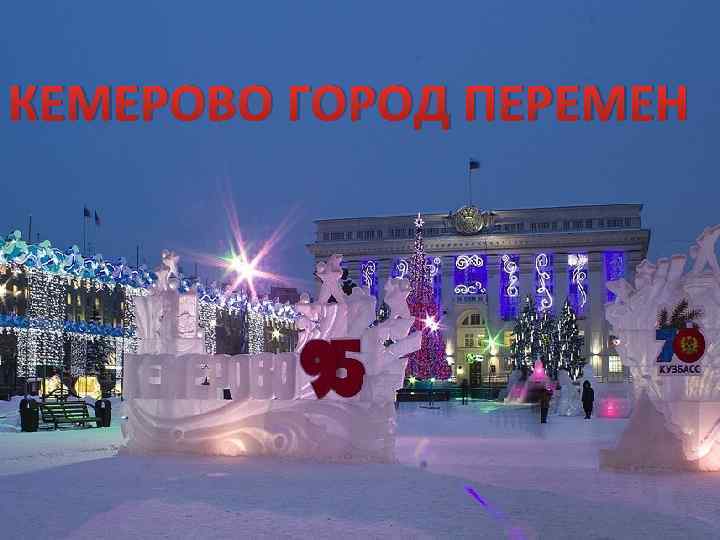 КЕМЕРОВО ГОРОД ПЕРЕМЕН 