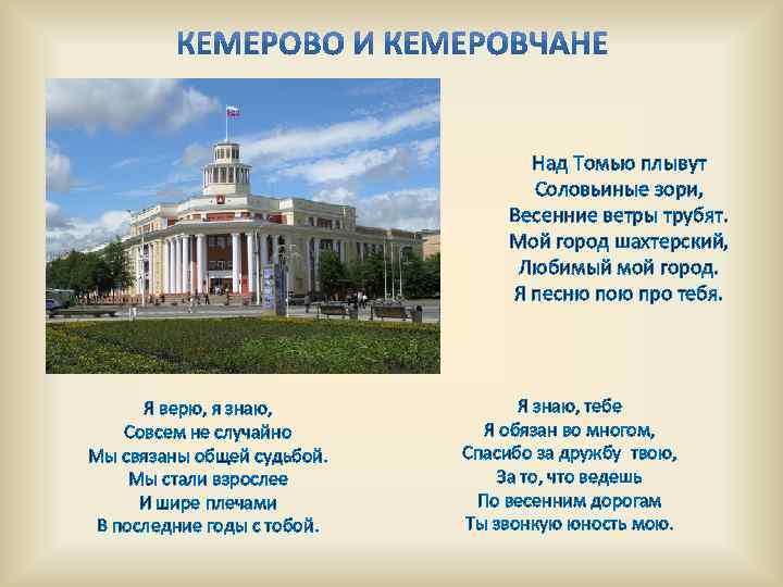 Стихи кемеровского. Мой город Кемерово. Кемерово стихи. Любимый город Кемерово. Стихотворение про Кемерово.