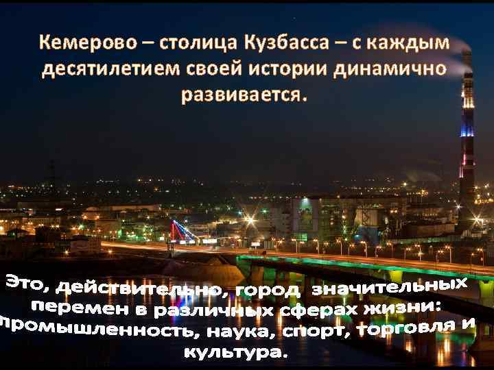 Кемерово – столица Кузбасса – с каждым десятилетием своей истории динамично развивается. 