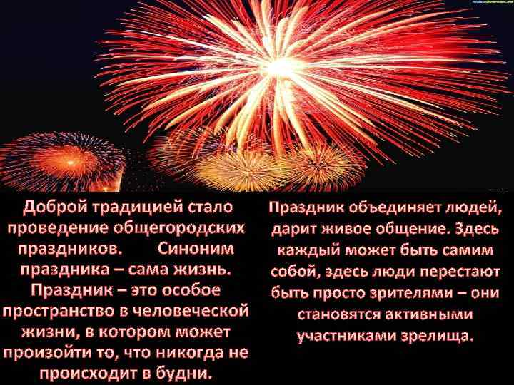 Доброй традицией стало Праздник объединяет людей, проведение общегородских дарит живое общение. Здесь праздников. Синоним