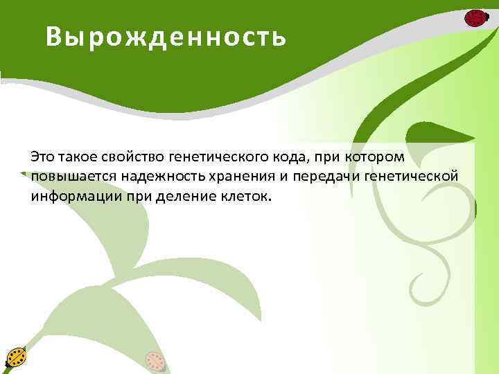 Вырожденность Это такое свойство генетического кода, при котором повышается надежность хранения и передачи генетической
