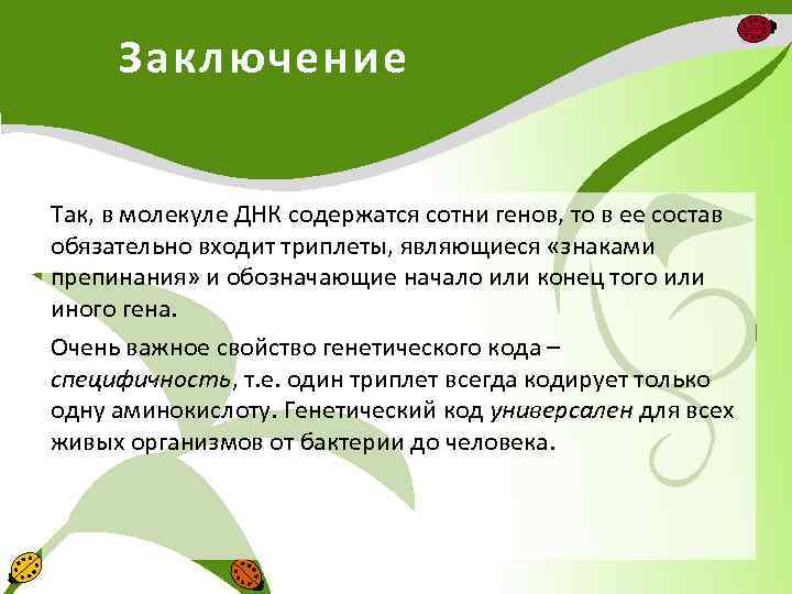 Заключение Так, в молекуле ДНК содержатся сотни генов, то в ее состав обязательно входит
