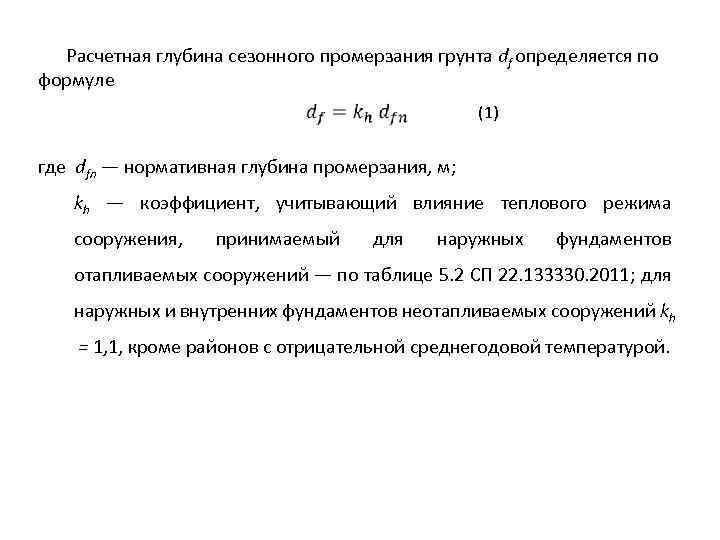 Расчетная глубина сезонного промерзания грунта df определяется по формуле (1) где dfn — нормативная