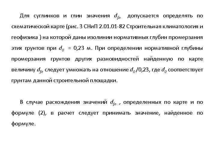 Для суглинков и глин значения dfn допускается определять по схематической карте (рис. 3 СНи.