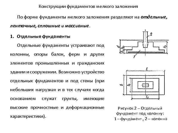 Конструкции фундаментов мелкого заложения По форме фундаменты мелкого заложения разделяют на отдельные, ленточные, сплошные