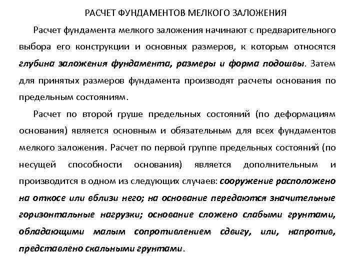 РАСЧЕТ ФУНДАМЕНТОВ МЕЛКОГО ЗАЛОЖЕНИЯ Расчет фундамента мелкого заложения начинают с предварительного выбора его конструкции