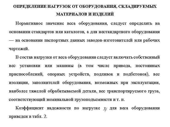 ОПРЕДЕЛЕНИЕ НАГРУЗОК ОТ ОБОРУДОВАНИЯ, СКЛАДИРУЕМЫХ МАТЕРИАЛОВ И ИЗДЕЛИЙ Нормативное значение веса оборудования, следует определять