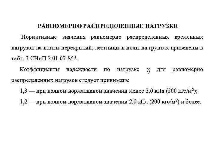 Равномерно распределяют вес. Равномерно распределенные нагрузки. Нормативные значения временных нагрузок. Нормативные значения равномерно распределенных нагрузок что это. Нормативное значение нагрузки.