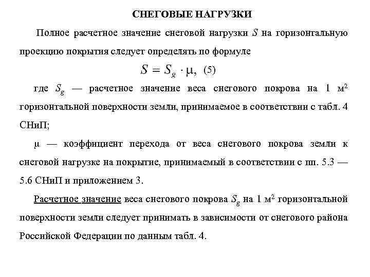 СНЕГОВЫЕ НАГРУЗКИ Полное расчетное значение снеговой нагрузки S на горизонтальную проекцию покрытия следует определять