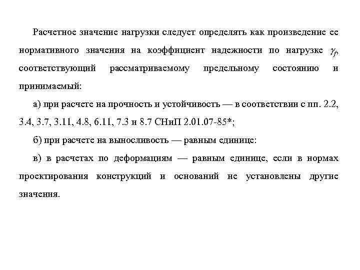 Расчетное значение нагрузки следует определять как произведение ее нормативного значения на коэффициент надежности по