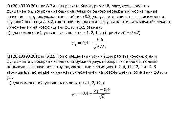 СП 20. 13330. 2011 пп 8. 2. 4 При расчете балок, ригелей, плит, стен,