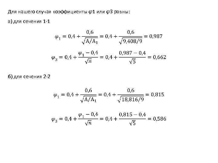Для нашего случая коэффициенты φ1 или φ3 равны: а) для сечения 1 -1 б)