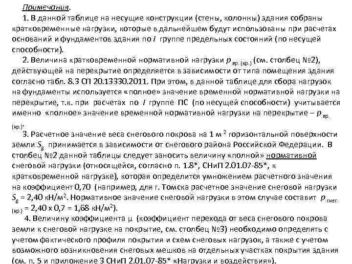 Примечания. 1. В данной таблице на несущие конструкции (стены, колонны) здания собраны кратковременные нагрузки,