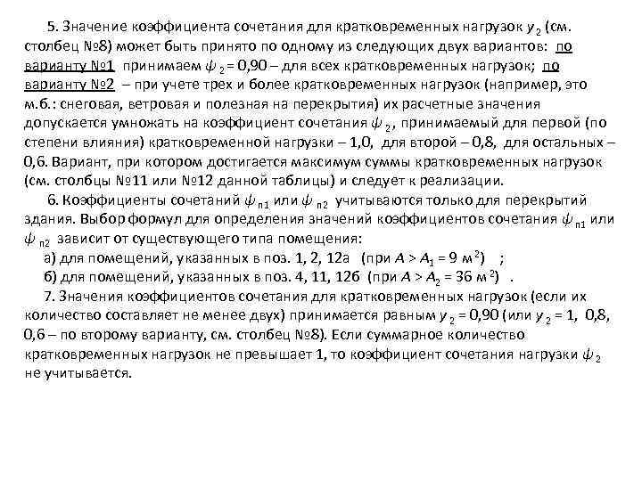  5. Значение коэффициента сочетания для кратковременных нагрузок y 2 (см. столбец № 8)