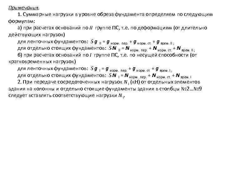 Примечания. 1. Суммарные нагрузки в уровне обреза фундамента определяем по следующим формулам: а) при