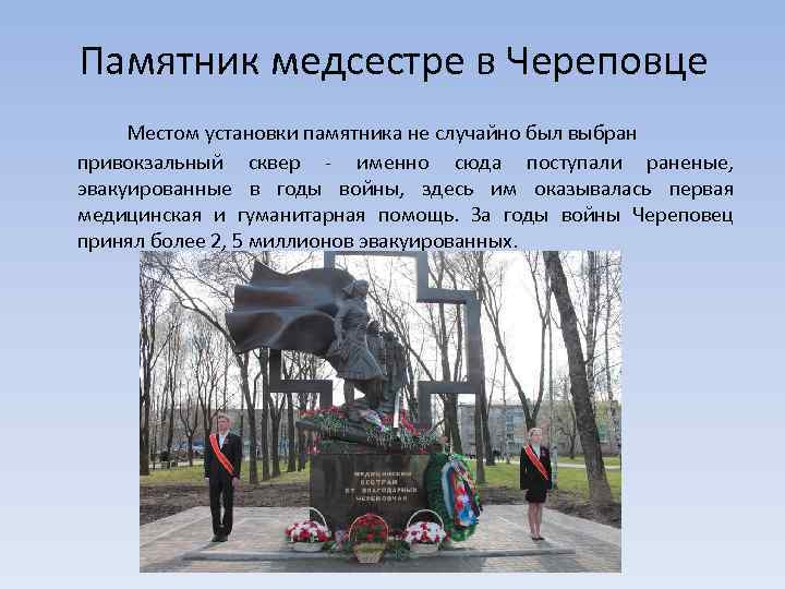 Памятник медсестре в Череповце Местом установки памятника не случайно был выбран привокзальный сквер -