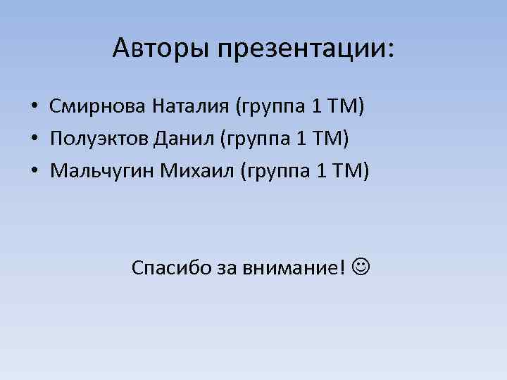 Авторы презентации: • Смирнова Наталия (группа 1 ТМ) • Полуэктов Данил (группа 1 ТМ)