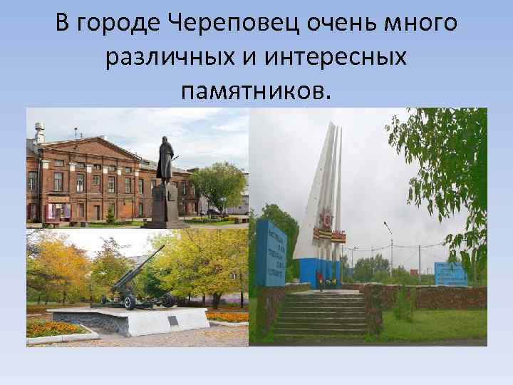 В городе Череповец очень много различных и интересных памятников. 
