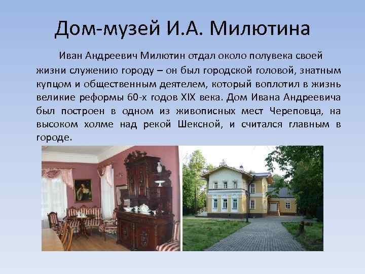 Дом-музей И. А. Милютина Иван Андреевич Милютин отдал около полувека своей жизни служению городу