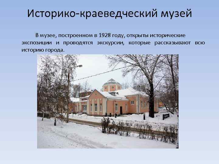 Историко-краеведческий музей В музее, построенном в 1928 году, открыты исторические экспозиции и проводятся экскурсии,