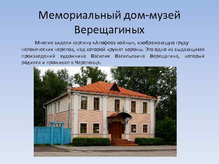 Мемориальный дом-музей Верещагиных Многие видели картину «Апофеоз войны» , изображающую груду человеческих черепов, над