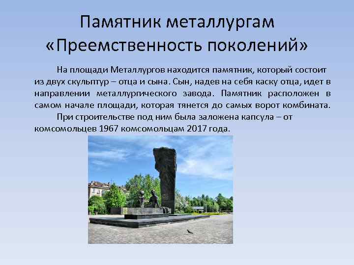 Памятник металлургам «Преемственность поколений» На площади Металлургов находится памятник, который состоит из двух скульптур