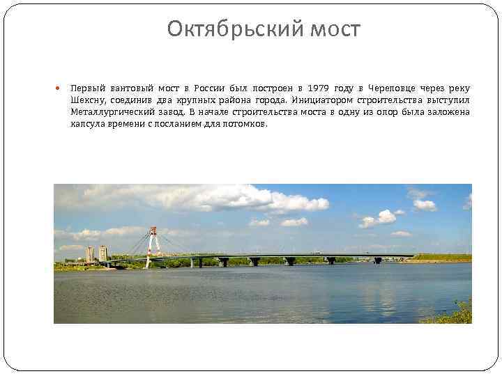 Октябрьский мост Первый вантовый мост в России был построен в 1979 году в Череповце