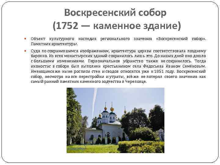 Воскресенский собор (1752 — каменное здание) Объект культурного наследия регионального значения «Воскресенский собор» .